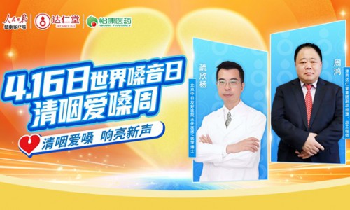 世界嗓音日 | 达仁堂清咽滴丸开展“清咽爱嗓周活动”，为190万人响亮新声