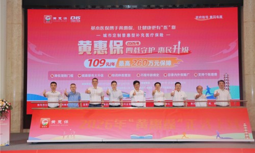 2026年黄惠保正式上线，三年累计赔付超1.31亿元，持续筑牢民生保障网