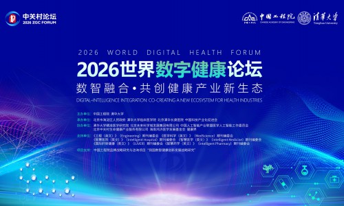 通用技术环球医疗出席2026世界数字健康论坛 助力全球首个AI医院国际共识发布